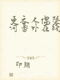 更衣人偶坠入爱河番外在线观看