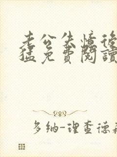 老公失忆后好凶猛免费阅读小说