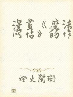 漫画《魔法少女网站》的作者是谁