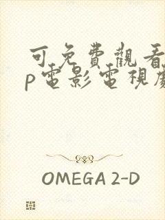 可免费观看vip电影电视剧的软件