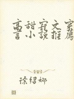 高甜宠文穿越古言小说推荐