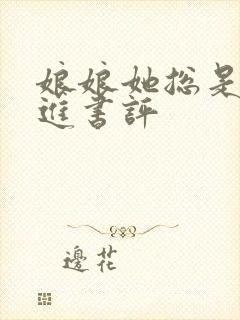 娘娘她总是不上进书评