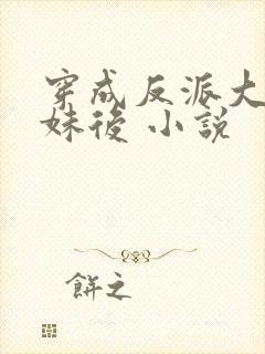 穿成反派大佬表妹后 小说