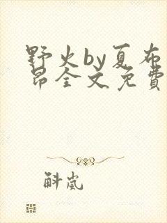 野火by夏布多昂全文免费阅读