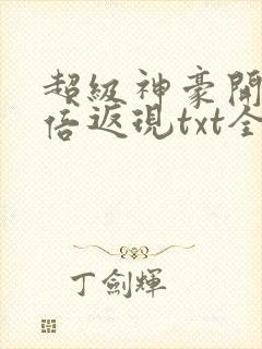 超级神豪开局十倍返现txt全本下载