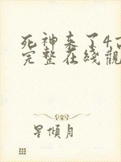 死神来了4高清完整在线观看