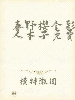 春野樱全彩h同人本子免费