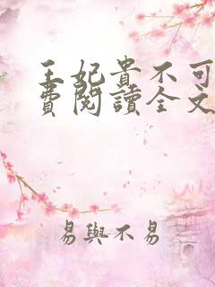 王妃贵不可欺免费阅读全文