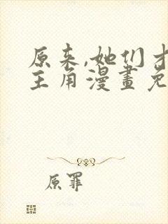 原来,她们才是主角漫画免费阅读