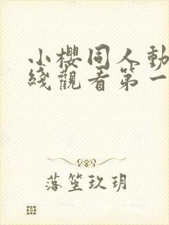 小樱同人动漫在线观看第一季