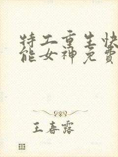 特工重生快穿全能女神免费阅读