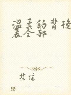 温柔的背后演员表全部