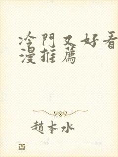 冷门又好看的日漫推荐