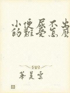 小便尿不出来憋的难受怎么办