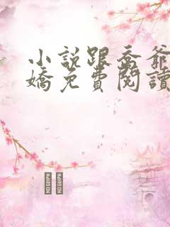 小说跟乔爷撒个娇免费阅读