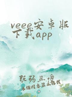 veee安卓版下载app