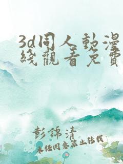 3d同人动漫在线观看免费