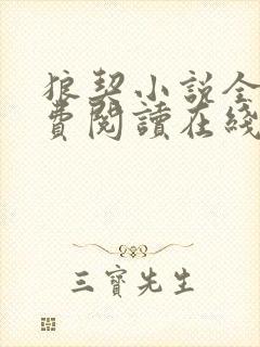 狼契小说全文免费阅读在线