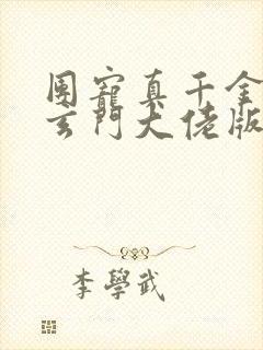 团宠真千金竟是玄门大佬版