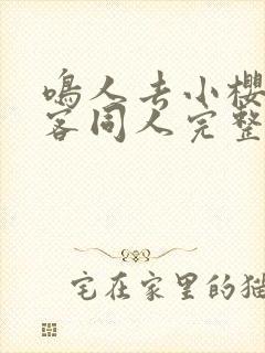 鸣人去小樱家做客同人完整版