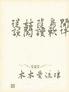 从姑获鸟开始小说阅读软件