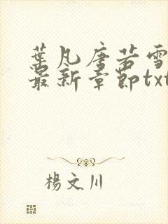 叶凡唐若雪医婿最新章节txt