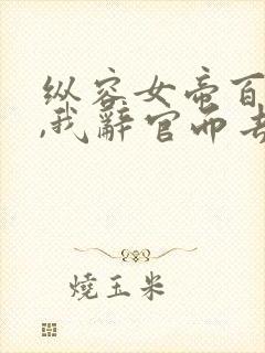 纵容女帝百次后,我辞官而去大结局