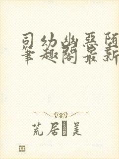 司幼幽恶堕小说笔趣阁最新章节