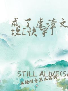 成了虐渣文的渣攻[快穿]