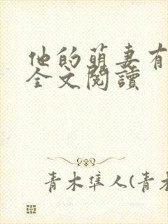 他的萌妻有点甜全文阅读