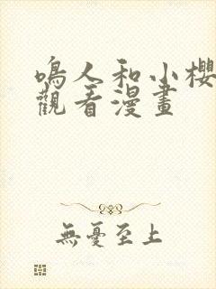 鸣人和小樱免费观看漫画