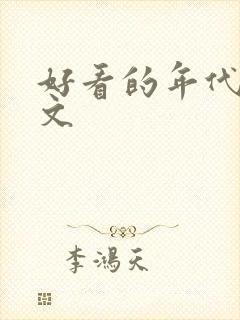 好看的年代甜宠文