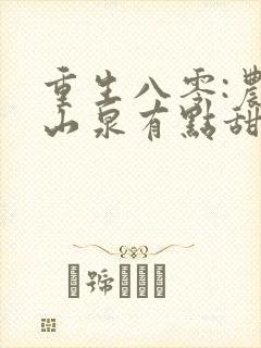 重生八零:农妇山泉有点甜小说观看