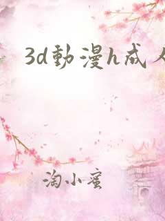 3d动漫h成人