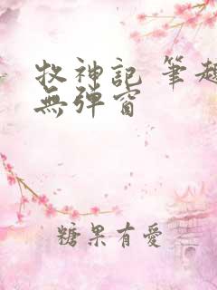 牧神记 笔趣阁无弹窗