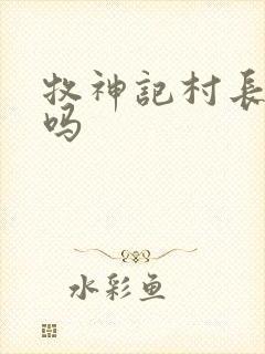 牧神记村长死了吗