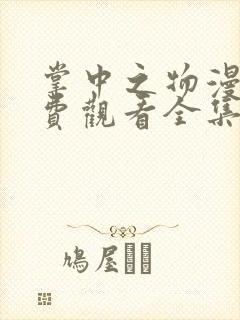 掌中之物漫画免费观看全集下拉式6漫画