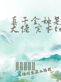 真千金她是全能大佬 完本txt