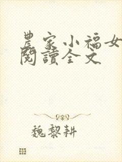 农家小福女阅读阅读全文