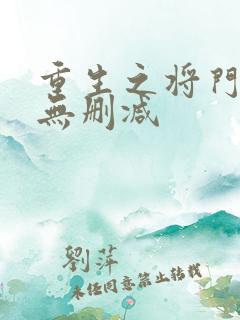 重生之将门毒后无删减