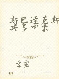 斯巴达克斯第一共多少季