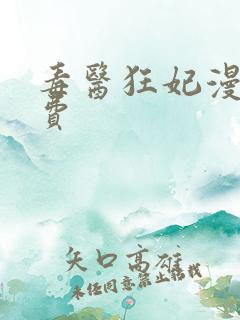 毒医狂妃漫画免费