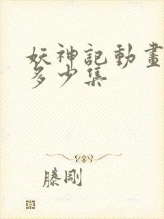 妖神记动画一共多少集