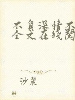 不负深情不负你全文在线阅读