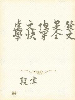 虐文但是发疯文学快穿全文免费阅读