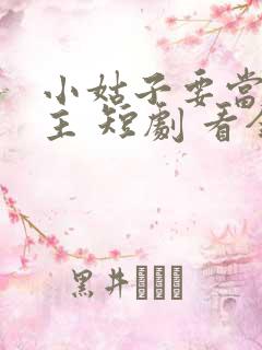 小姑子要当大女主 短剧 看全集