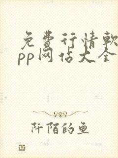 免费行情软件app网站大全ios