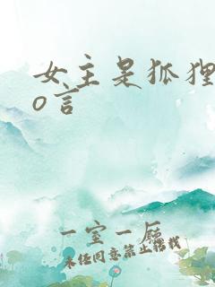 女主是狐狸的po言