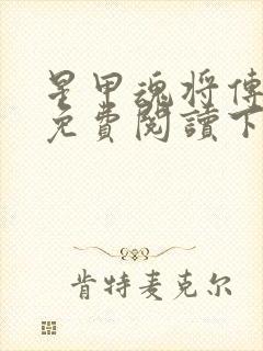 星甲魂将传漫画免费阅读下载最新章