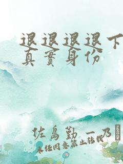 退退退退下沈玹真实身份